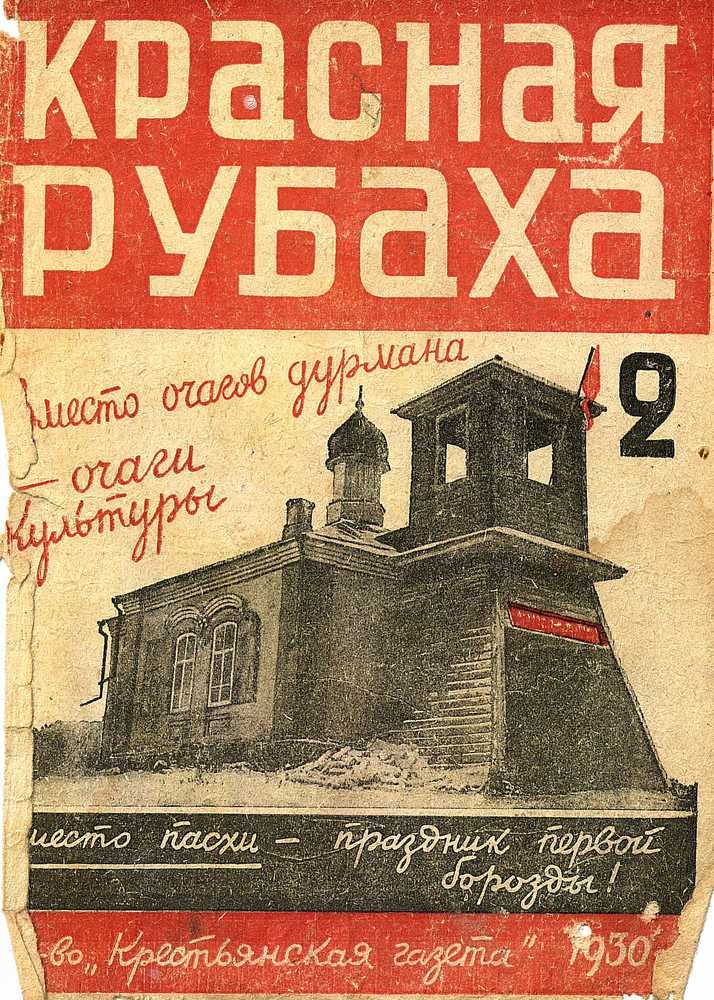 Богоборческий журнал, 1930-е гг.